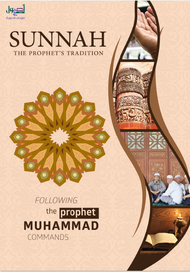 السنة النبوية