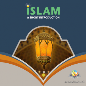 التعريف المختصر بالإسلام