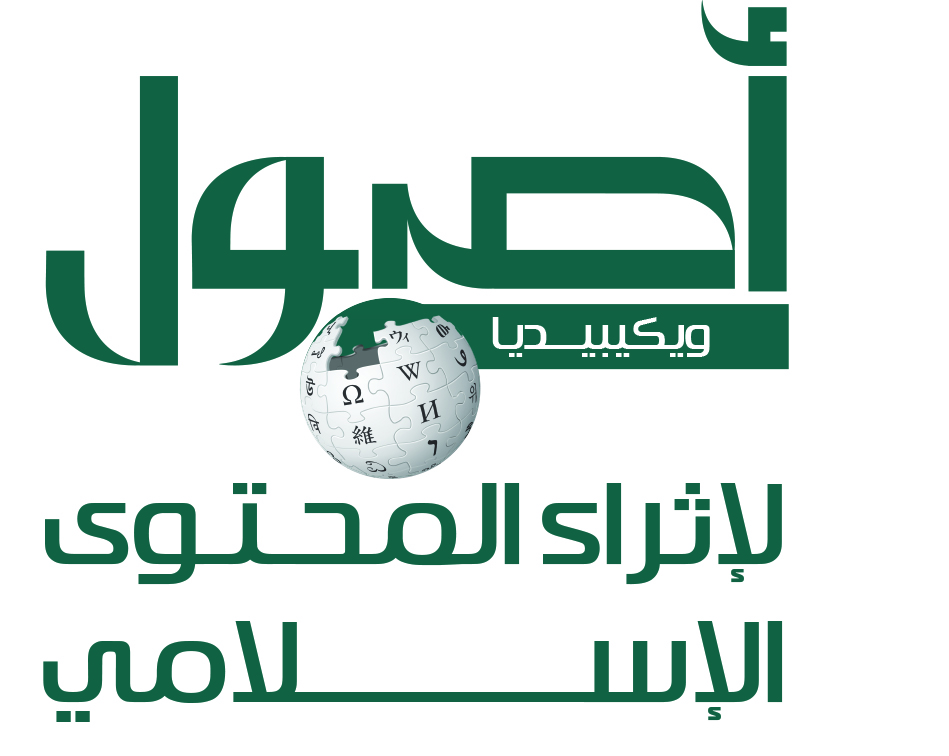 مركز أصول يطلق مبادرة تطوعية لإثراء المحتوى الإسلامي على الويكيبيديا