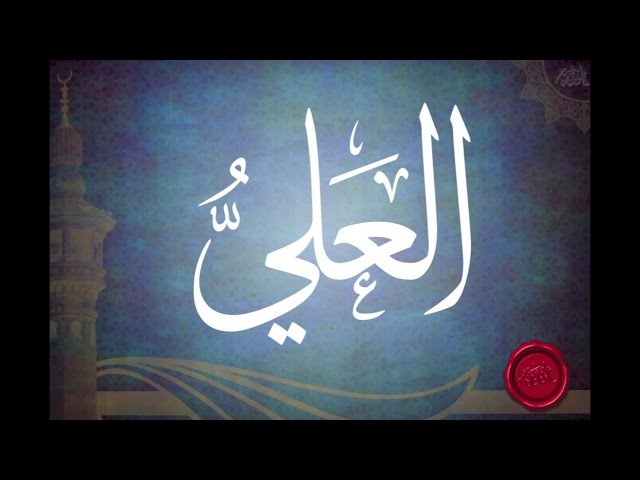 العلي (أسماء الله الحسنى)
