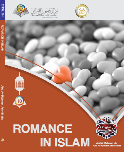 الرومانسية في الإسلام 