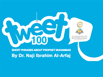 تغريدات وعبارات قصيرة حول النبي محمد صلى الله عليه وسلم