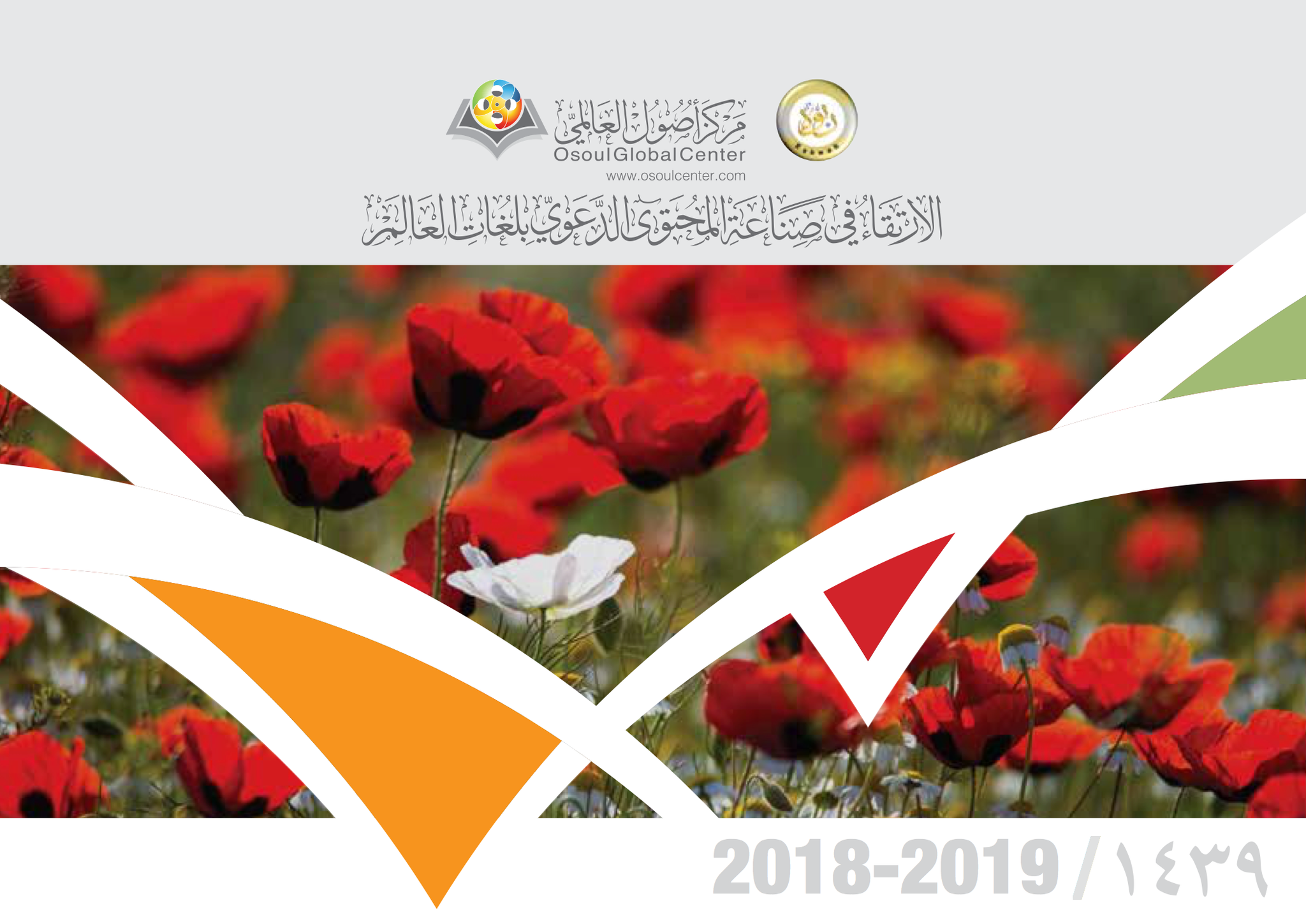 تقويم أصول التدبري لعام ١٤٣٩