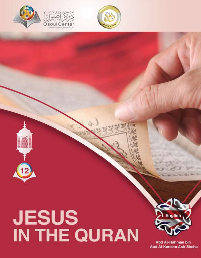 عيسى عليه السلام في القرآن