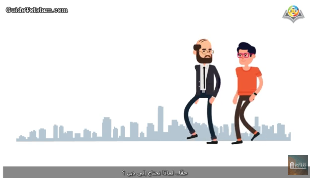 هل يحتاج البشر إلى دين؟