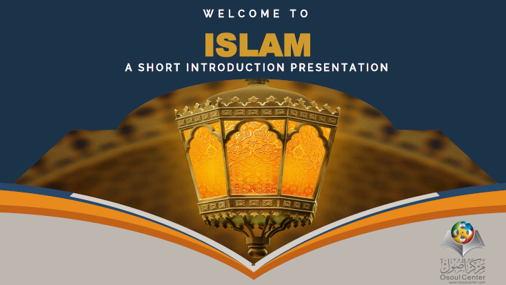 التعريف الموجز بالإسلام