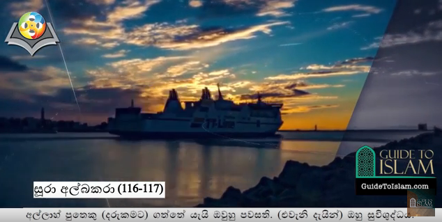 سورة البقرة (116-117) باللغة السنهالية