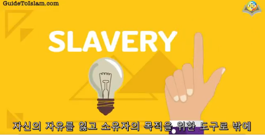 العُبودية في الإسلام - باللغة الكورية