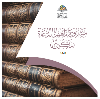 مشروع مكين لتدريب وتأهيل الدعاة 