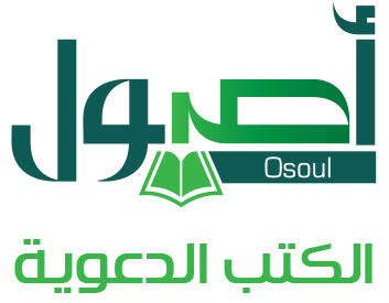 أصول الكتب الدعوية