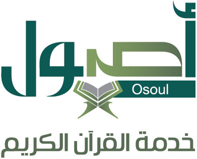 أصول خدمة القرآن الكريم