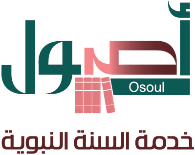 أصول خدمة السنة النبوية