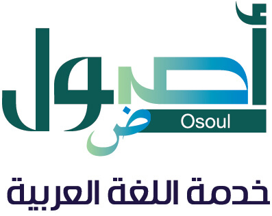 أصول خدمة اللغة العربية