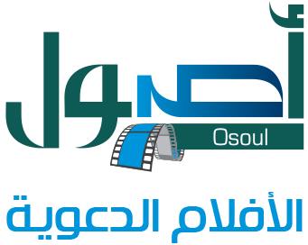 أصول الأفلام الدعوية