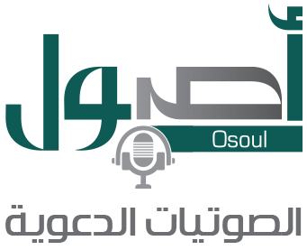 أصول الصوتيات الدعوية