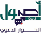 أصول الحوار الدعوي